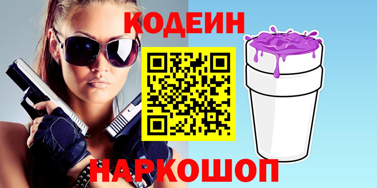 Кодеин Purple Drank  Кодеин напиток Lean (лин)  Вход с VPN  Лесосибирск 